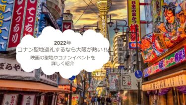 【2023年】コナン聖地巡礼するなら大阪が熱い‼映画の聖地やコナンイベントを詳しく紹介