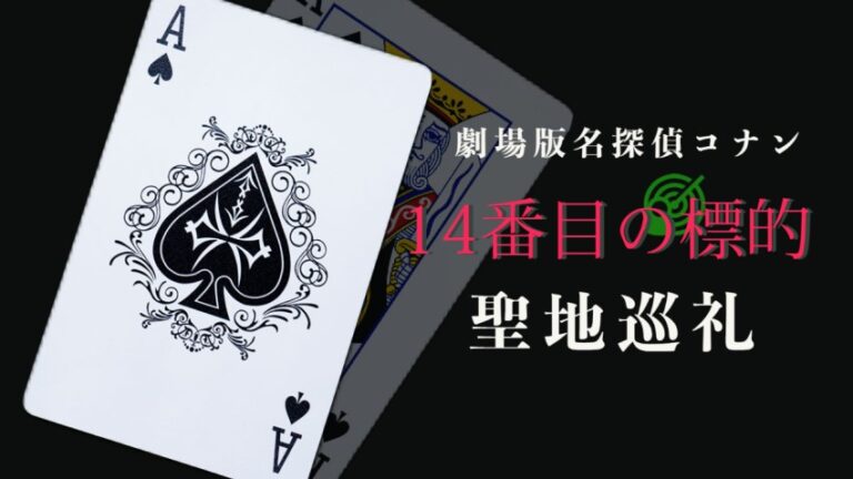 劇場版名探偵コナン 14番目の標的 の聖地巡礼 東京 千葉 埼玉 神奈川 名探偵コナンの捜査日誌