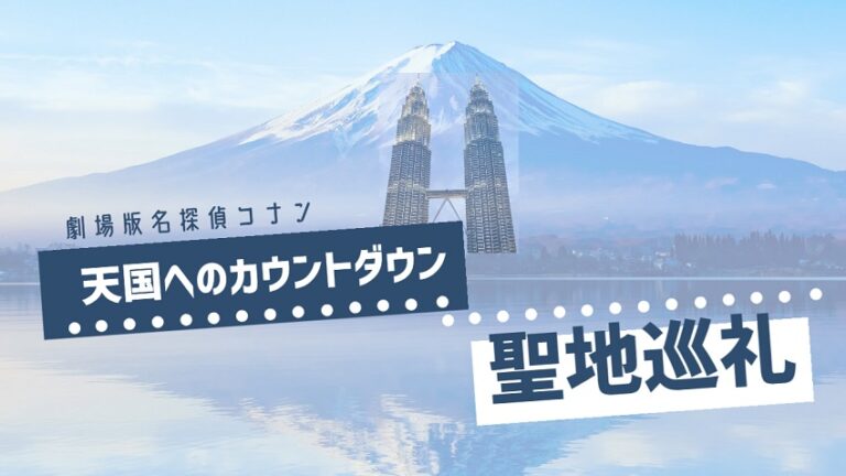 劇場版名探偵コナン 天国へのカウントダウン 聖地巡礼 東京 神奈川 埼玉 マレーシア 名探偵コナンの捜査日誌