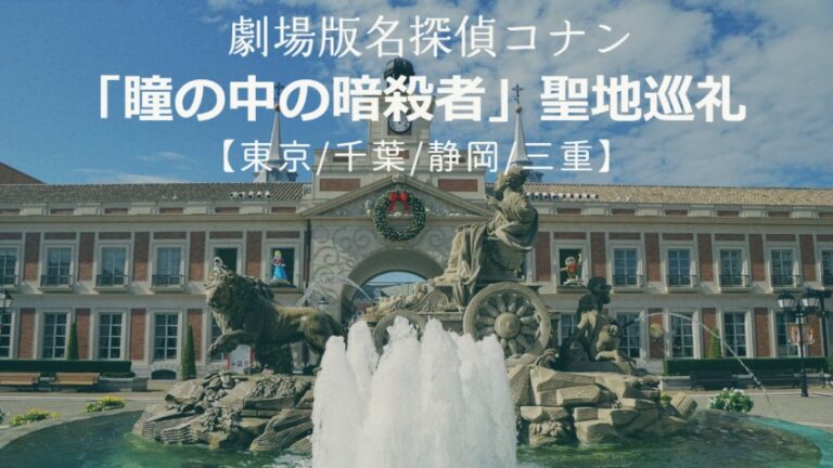 劇場版名探偵コナン 瞳の中の暗殺者 聖地巡礼 東京 千葉 静岡 三重 岐阜 名探偵コナンの捜査日誌