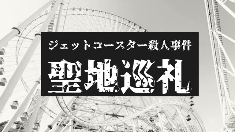 名探偵コナン ジェットコースター殺人事件 聖地巡礼 千葉 静岡 三重 名探偵コナンの捜査日誌