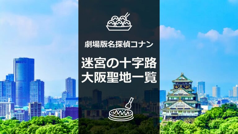 名探偵コナン 迷宮の十字路 聖地巡礼 大阪編 大阪 名探偵コナンの捜査日誌