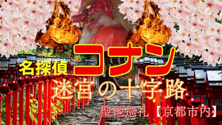 名探偵コナン 迷宮の十字路 聖地巡礼 平次 コナン 京都市内 名探偵コナンの捜査日誌