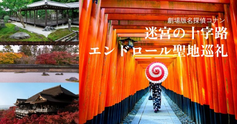 劇場版名探偵コナン 迷宮の十字路 エンドロールロケ地聖地巡礼 京都 名探偵コナンの捜査日誌