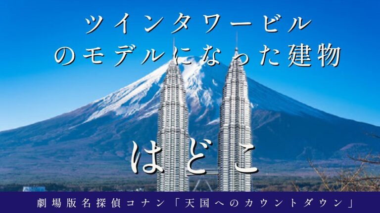 名探偵コナン 天国へのカウントダウン に登場する ツインタワービル のモデルになった建物はどこ 名探偵コナンの捜査日誌