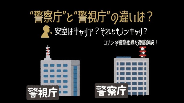 警察庁と警察庁の違いは何ですか?: 警察庁と警視庁 組織図 – BETE